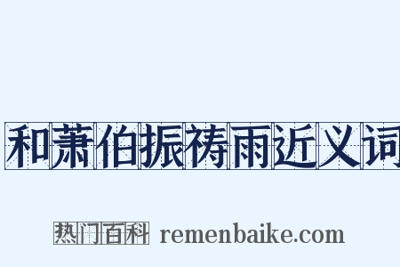 和萧伯振祷雨近义词是什么意思的图片